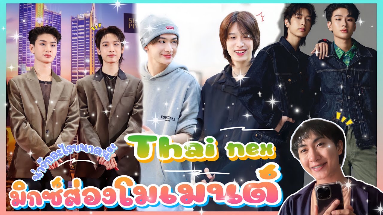 ส่อง Moment Thai Nex ใน TikTok ให้หัวใจพองโต 🥰💕: มิกซ์ส่องโมเมนต์ : MIXKPW