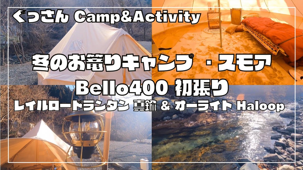【冬のお篭りキャンプ・スモア Bello400 初張り】レイルロードランタン 真鍮 & オーライト Haloop が素晴らしい‼️ #スモア #Bello400 #オーライト