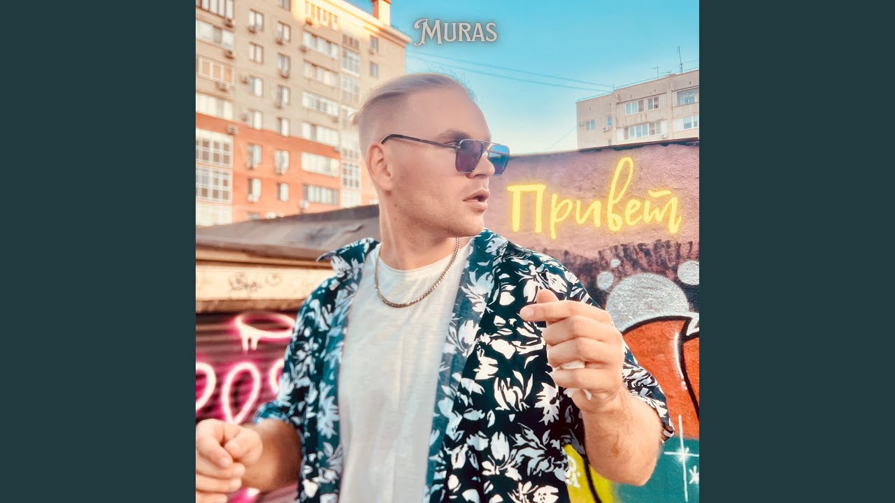 Привет