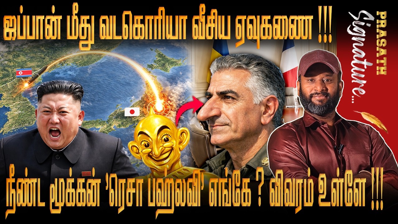 Northkorea Japan மீது ஏவிய 10 ballistic missiles ? WILL BURN ALL YOUR OIL SITES Iran Fires KHARG