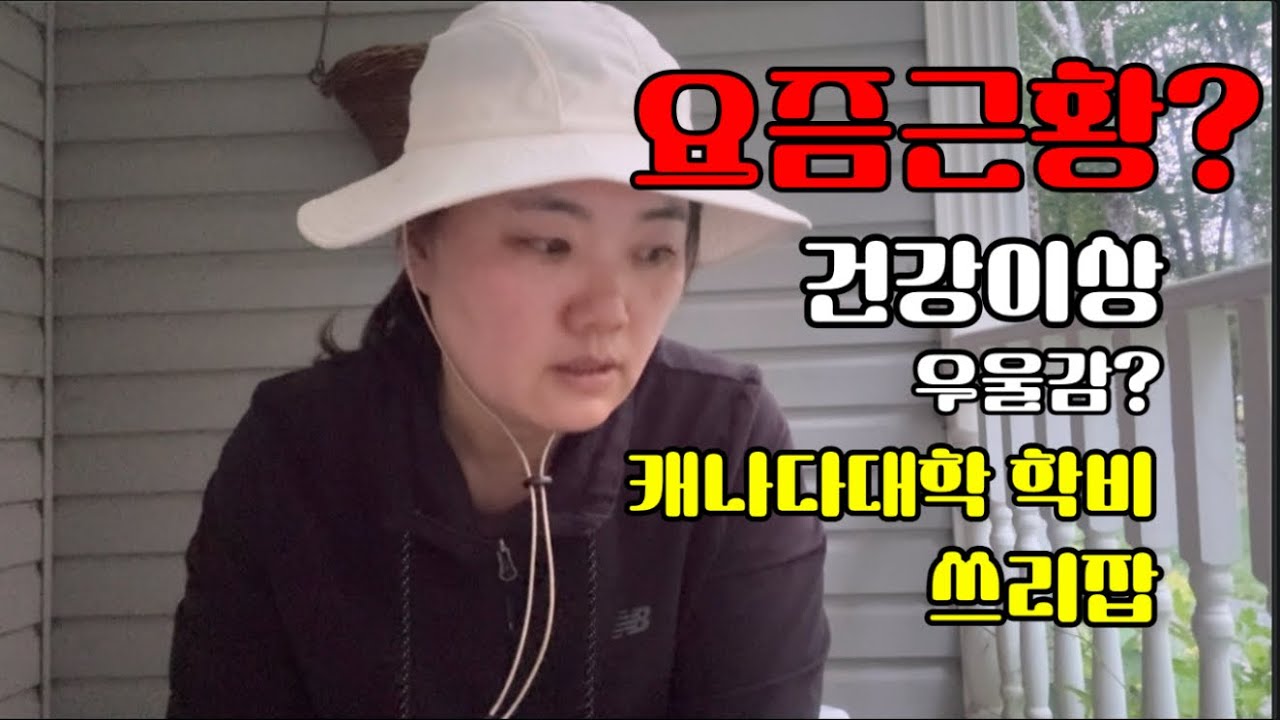요즘에 왜 이렇게 소식이 뜸했냐고요? 캐나다 헬렌 근황 다 알려드립니다. 