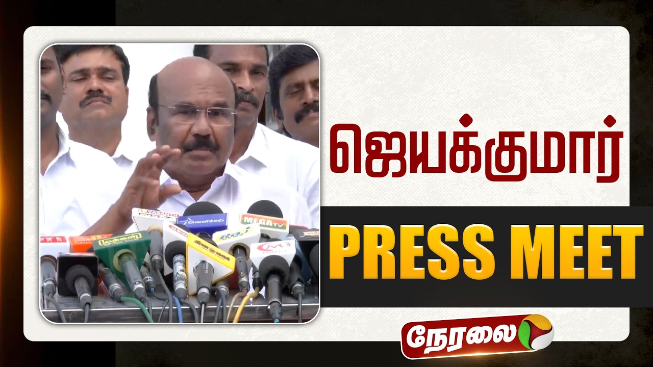 🔴LIVE: ஜெயக்குமார் செய்தியாளர் சந்திப்பு | ADMK | Jayakumar | Pressmeet | PTD