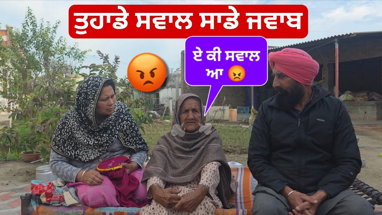 ਇੱਕ ਸਵਾਲ ਤੇ ਬੇਬੇ ਨੂੰ ਬਹੁਤ ਗੁੱਸਾ ਆਇਆ 😡 Question Answer Vlog @HarmanKhosa 