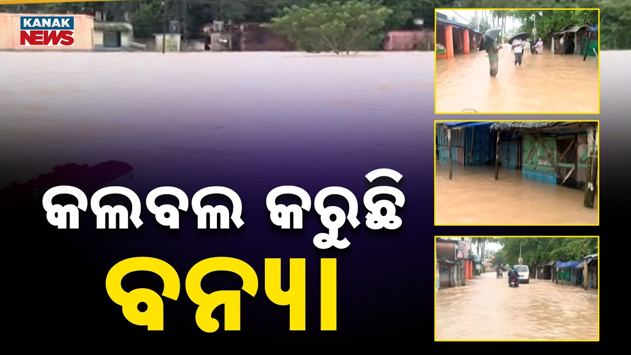 କଲବଲ କରୁଛି ବନ୍ୟା | Villages Submerged as Flood Situation Turns Severe In Kendrapara
