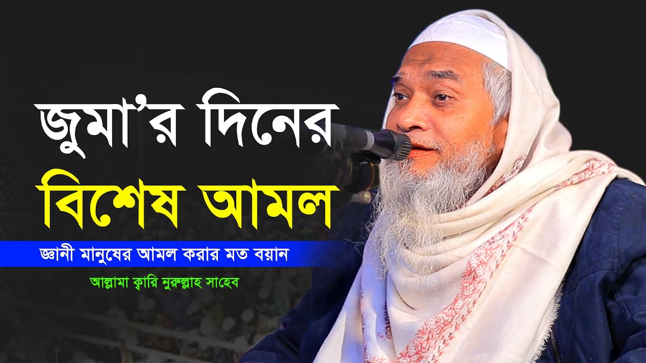 জুমার দিনে বিশেষ আমল! আল্লামা ক্বারি নুরুল্লাহ ওয়াজ ২০২৪ - Allama Qari Nurullah Waz 2024