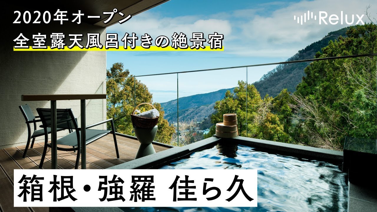 【宿泊レビュー】全室に露天風呂付き。絶景、温泉、美食を味わう「箱根・強羅 佳ら久」
