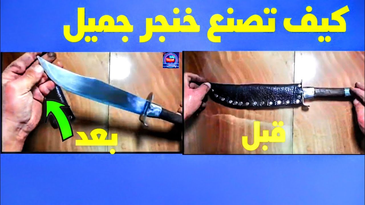 كيف تصنع خنجر بنفسك او سكينه جيب 😱🤔