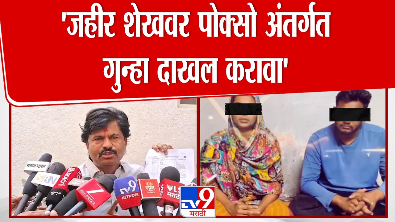Gopichand Padalkar  | जहीर शेखवर पोक्सोअंतर्गत  गुन्हा दाखल करावा, अन्यथा आम्ही रस्त्यावर उतरू