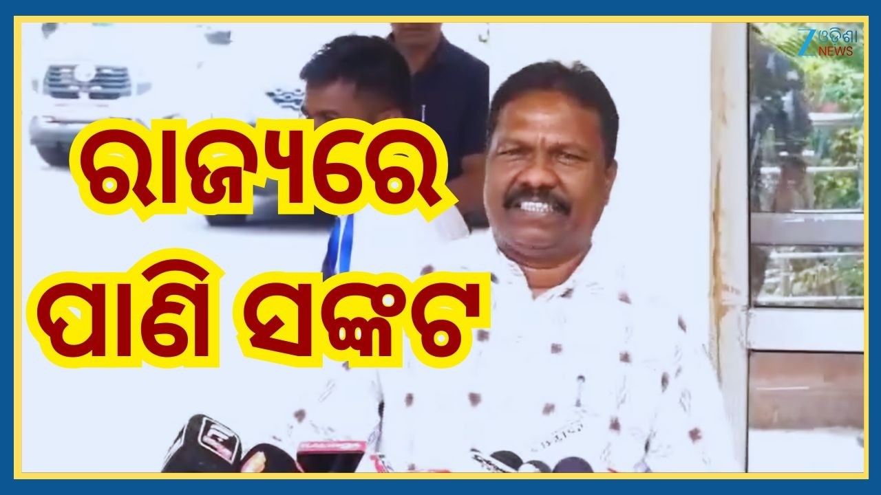 Water Issue Before Summer Season: ପାଣି ସମସ୍ୟାସରକାର କଣ କଣ ସବୁ ପଦକ୍ଷେପ ନେଇଛନ୍ତି କହିଲେ ବିଭାଗୀୟ ମନ୍ତ୍ରୀ