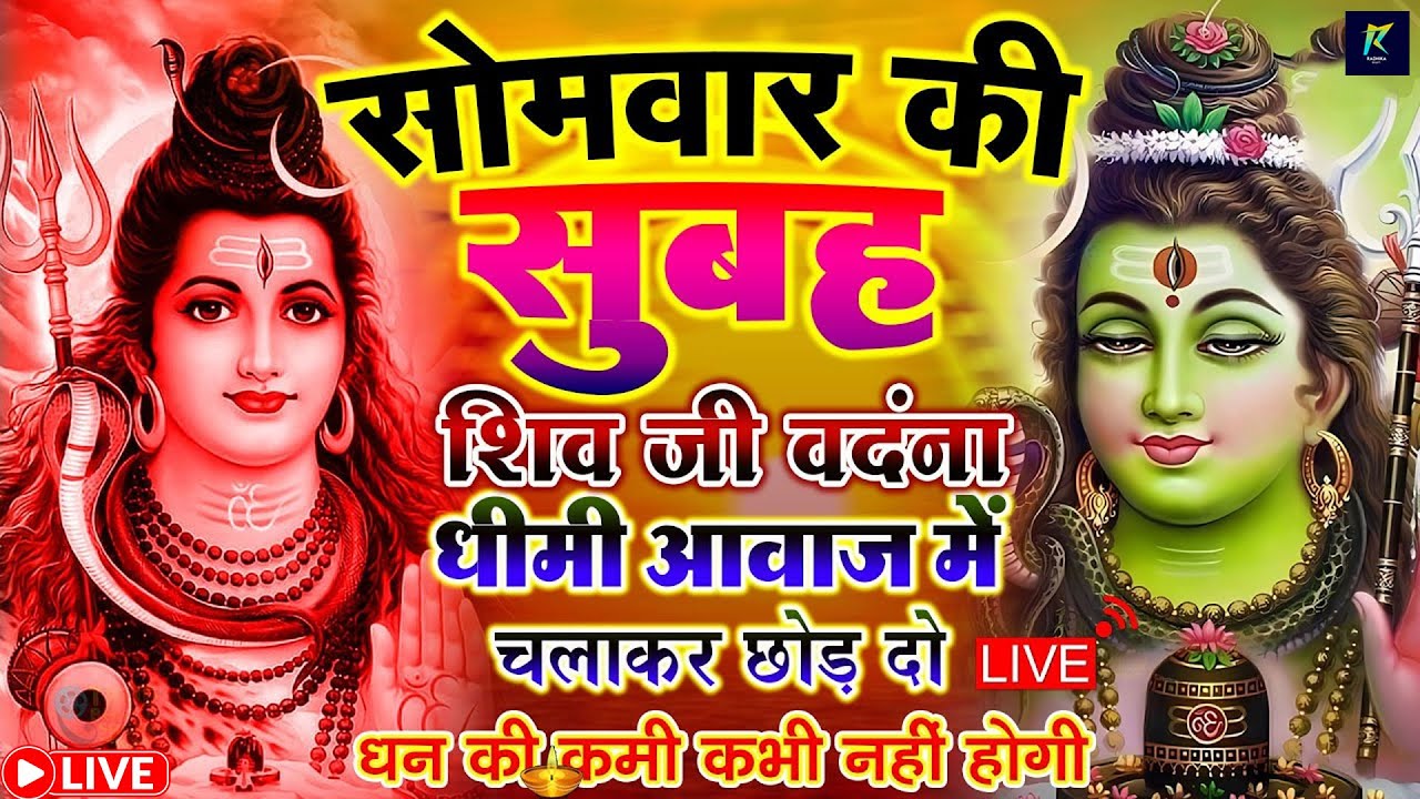 LIVE शिव भजन स्पेशल आज के दिन शिवजी की यह वंदना सुन लेना आपकी हर इच्छा पूरी हो जाएँगी | शिव भजन 2026