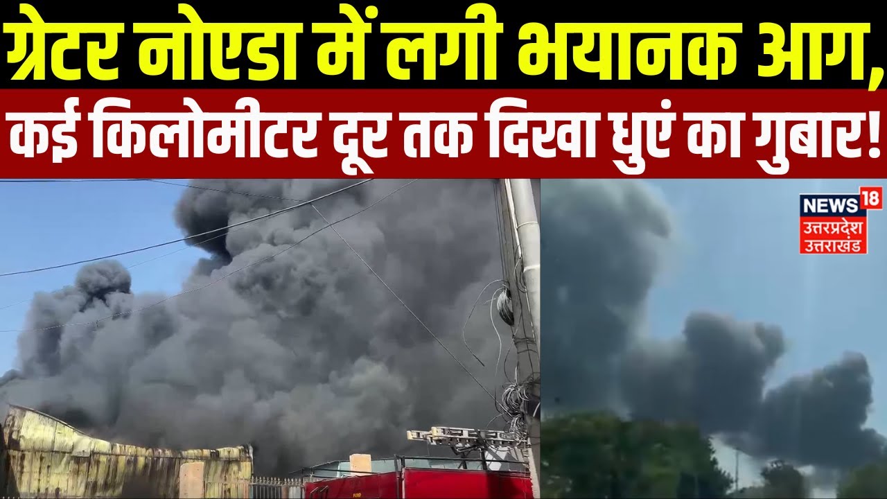 Greater Noida Fire: ग्रेटर नोएडा में लगी भयानक आग, आसमान दिखा काला... छाया धुएं का गुबार | Breaking