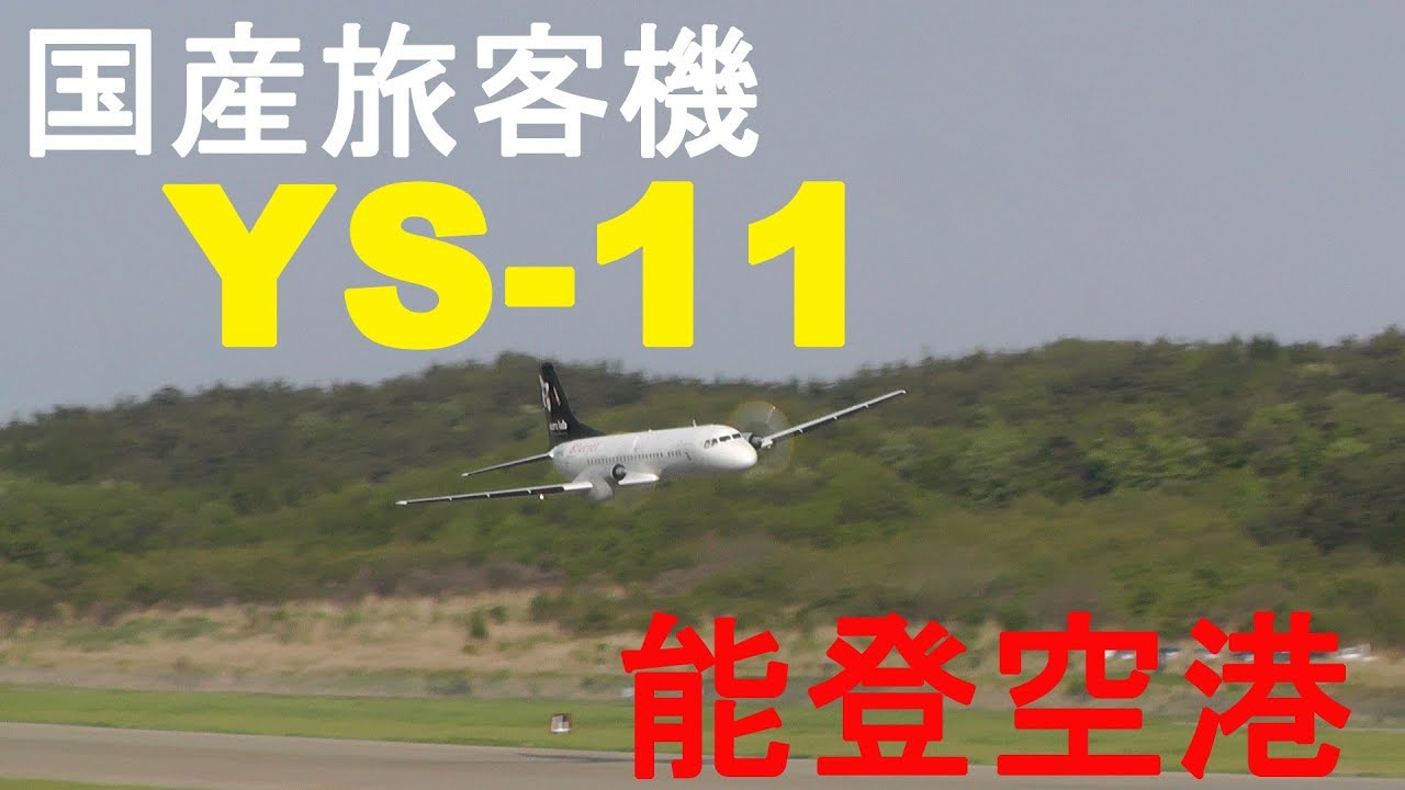 YS-11が能登の空を飛ぶ "YS11 Rolls-Royce Sounds" Aero Lab NAMC YS-11A 212 N462AL