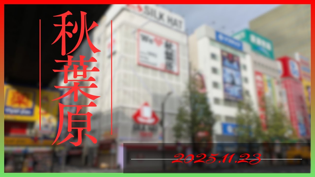 シルクハット 秋葉原がオープンした秋葉原【2025/11月/第4週】
