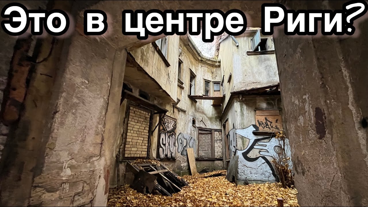 БРОШЕННЫЕ квартиры в Риге! Люди УШЛИ совсем НЕДАВНО - Заброшенная Прибалтика.