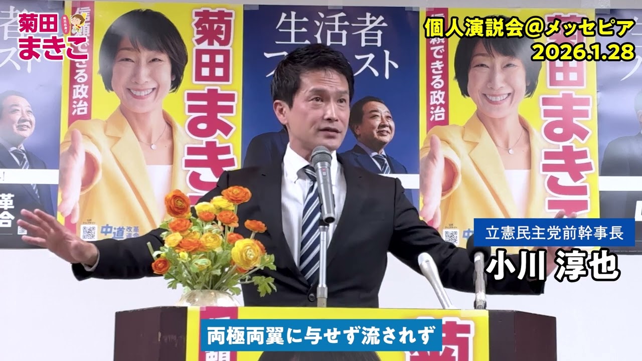 【公式】菊田まきこ 小川淳也　個人演説会