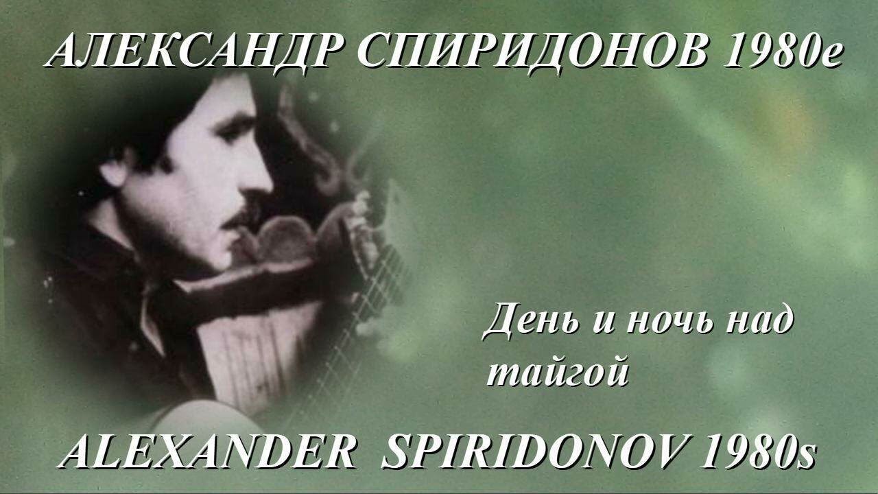 Александр Спиридонов 1980е ДЕНЬ И НОЧЬ НАД ТАЙГОЙ