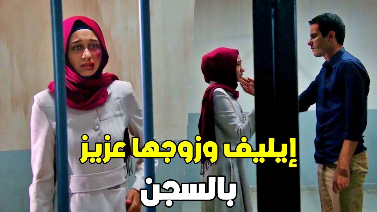 بتتورط وبتدخل السجن وعزيز بيروح لينقذها.. بس بتحصل اول مشكلة بيناتهن - رغم الاحزان2