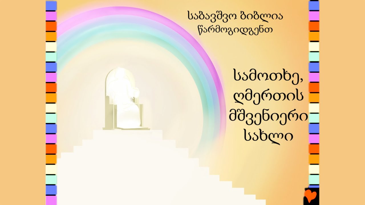 BFC 60 სამოთხე, ღმერთის მშვენიერი სახლი / Heaven God's Beautiful Home (Georgian)
