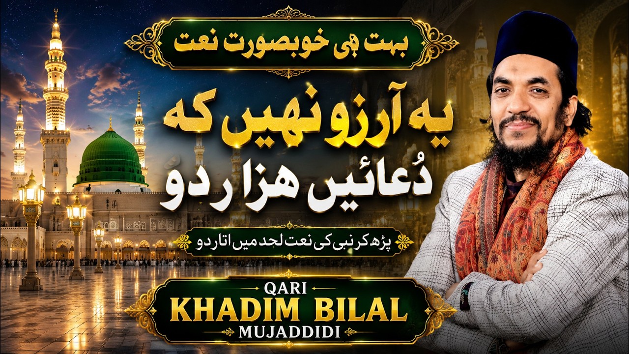 Ye Arzoo Nahi k Duain Hazar do NAAT - QARI KHADIM BILAL MUJADADI - Mehfil 2019 Ch Yaseen Gujjar