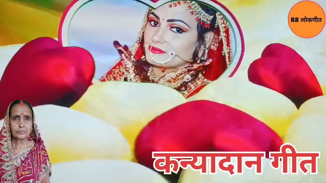 #video l कन्यादान गीत l #ramwatidavi #rblokgeet #dehatigeet #kanyadaangeet #newvideo