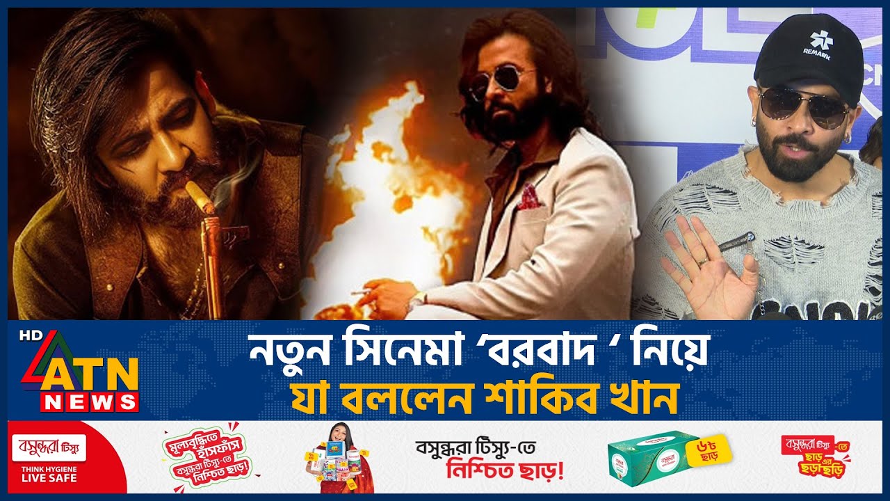 নতুন সিনেমা ‘বরবাদ‘ নিয়ে যা বললেন শাকিব খান | Shakib Khan | Borbaad | ATN News