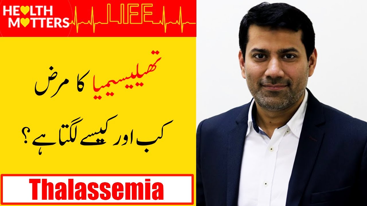 What is Thalassemia? Causes, Symptoms and Treatment | Part 01 | Dr Nasir Abbas