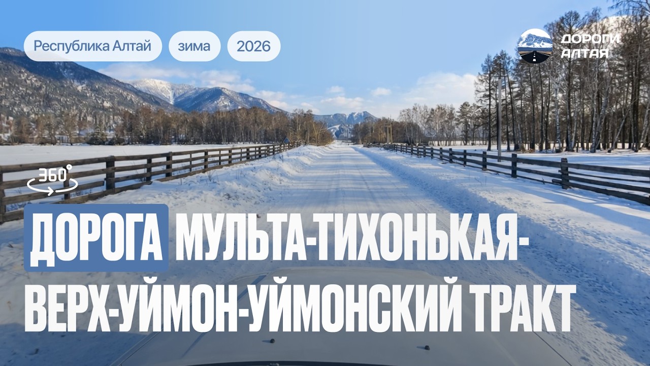 Дорога Мульта — Тихонькая — Верх-Уймон — Уймонский тракт