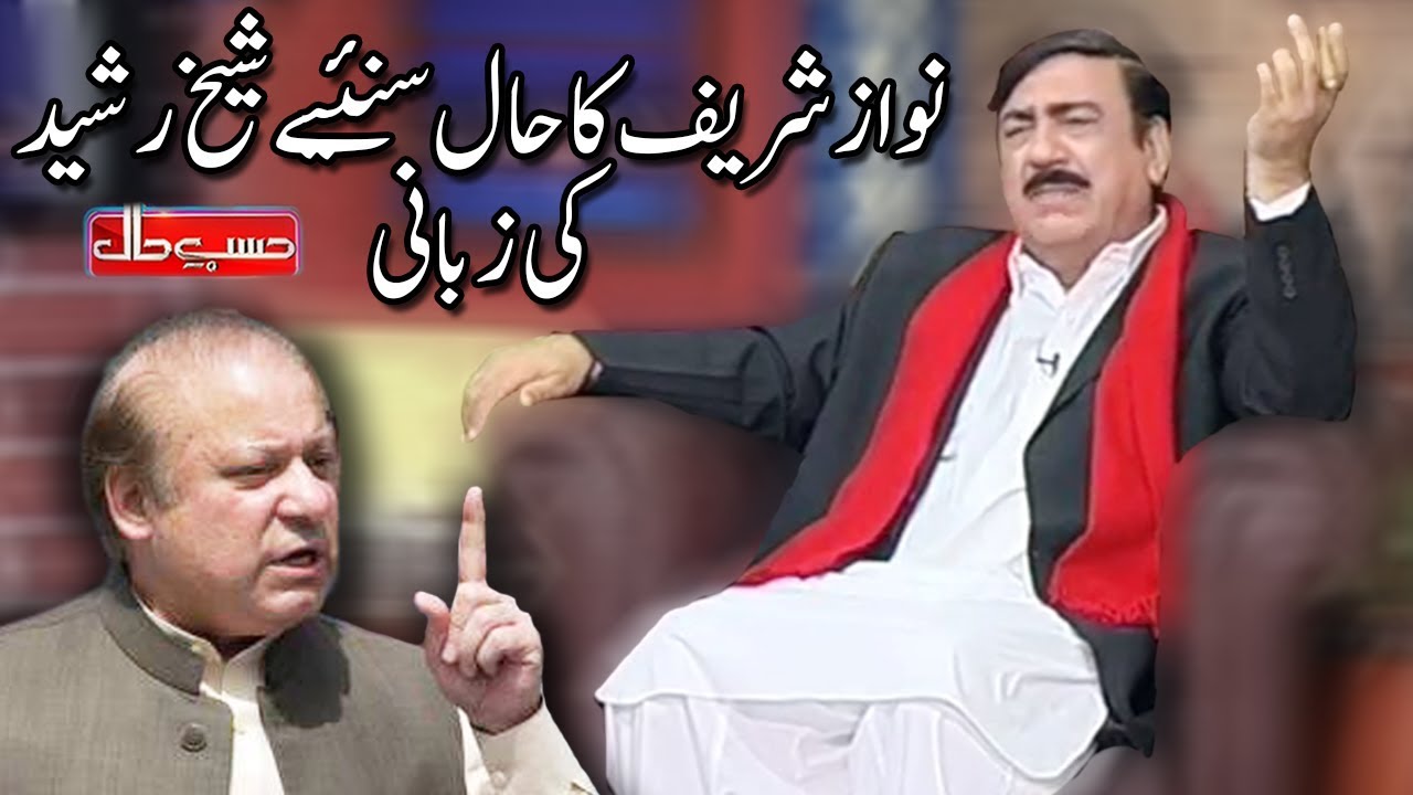 Nawaz Sharif Ka Haal Suniye Sheikh Rasheed Ki Zabani - Hasb e Haal - Dunya News