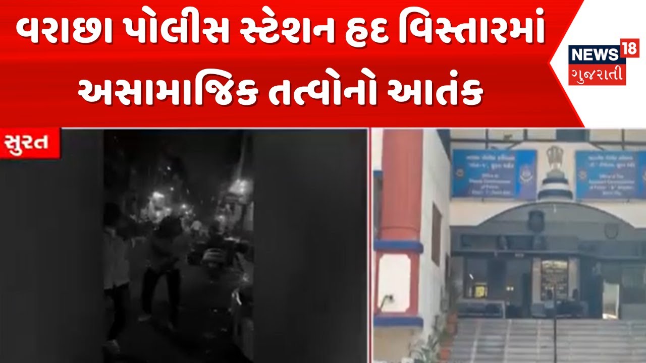 Surat Crime News | વરાછા પોલીસ સ્ટેશન હદ વિસ્તારમાં અસામાજિક તત્વોનો આતંક | Police | Gujarati News