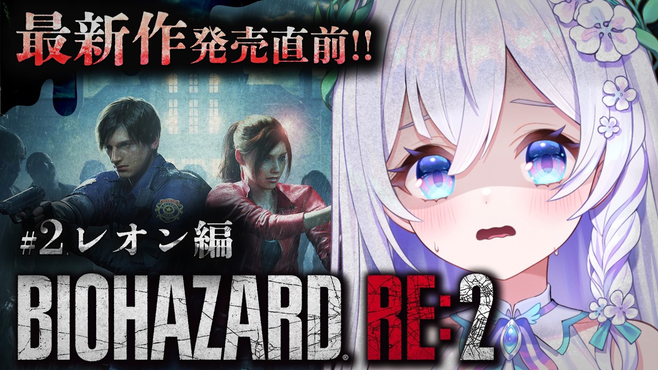 【 バイオハザード RE:2 】#２ レオン編 (表)┊︎時計台に到着🕰️1周目ラストまで.ᐟ.ᐟ ※ネタバレ注意【 #泉巫るはね /BIOHAZARD VILLAGE 】