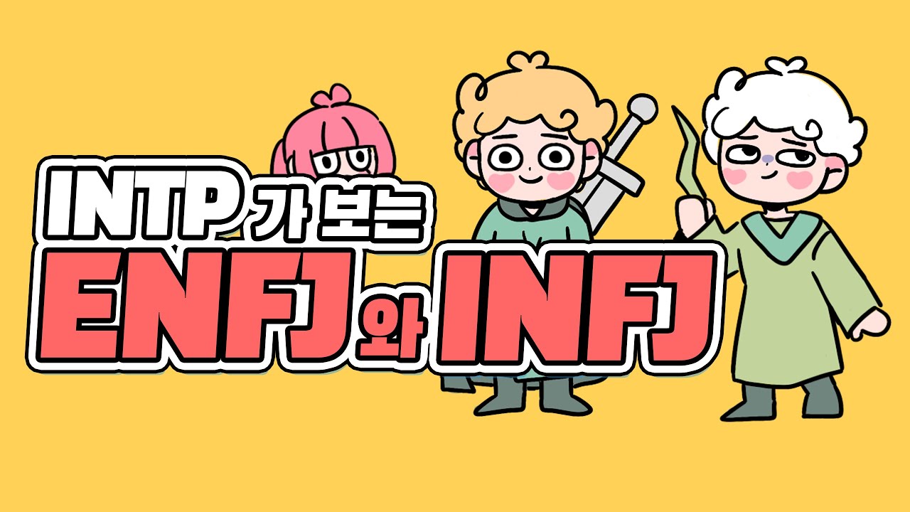 INTP에게 ENFJ와 INFJ란?