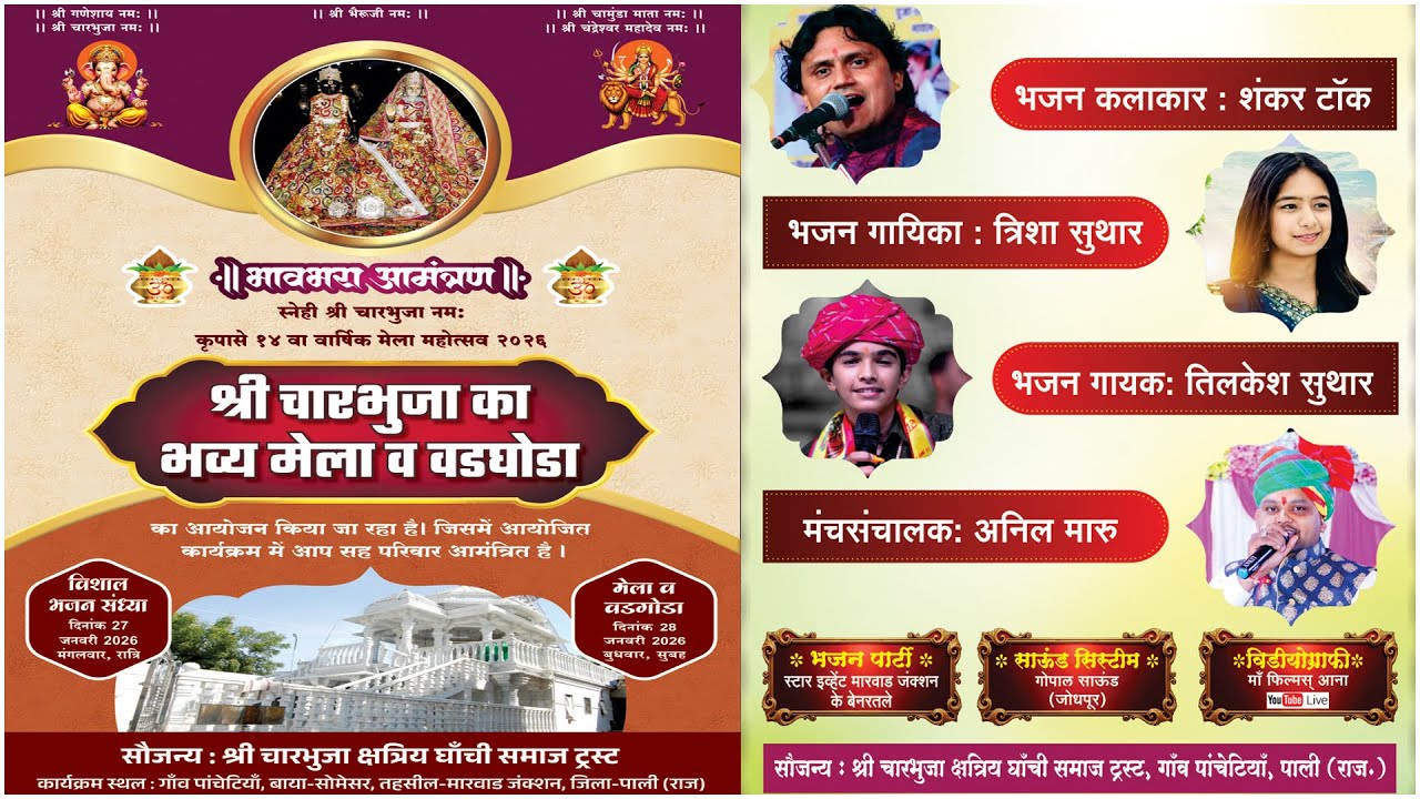 LIVE🔴श्री चारभुजा जी क्षत्रिय घांची समाज ट्रस्ट,पाँचेटिया 2026 ShankarTaak TrishaSuthar TrilokSuthar