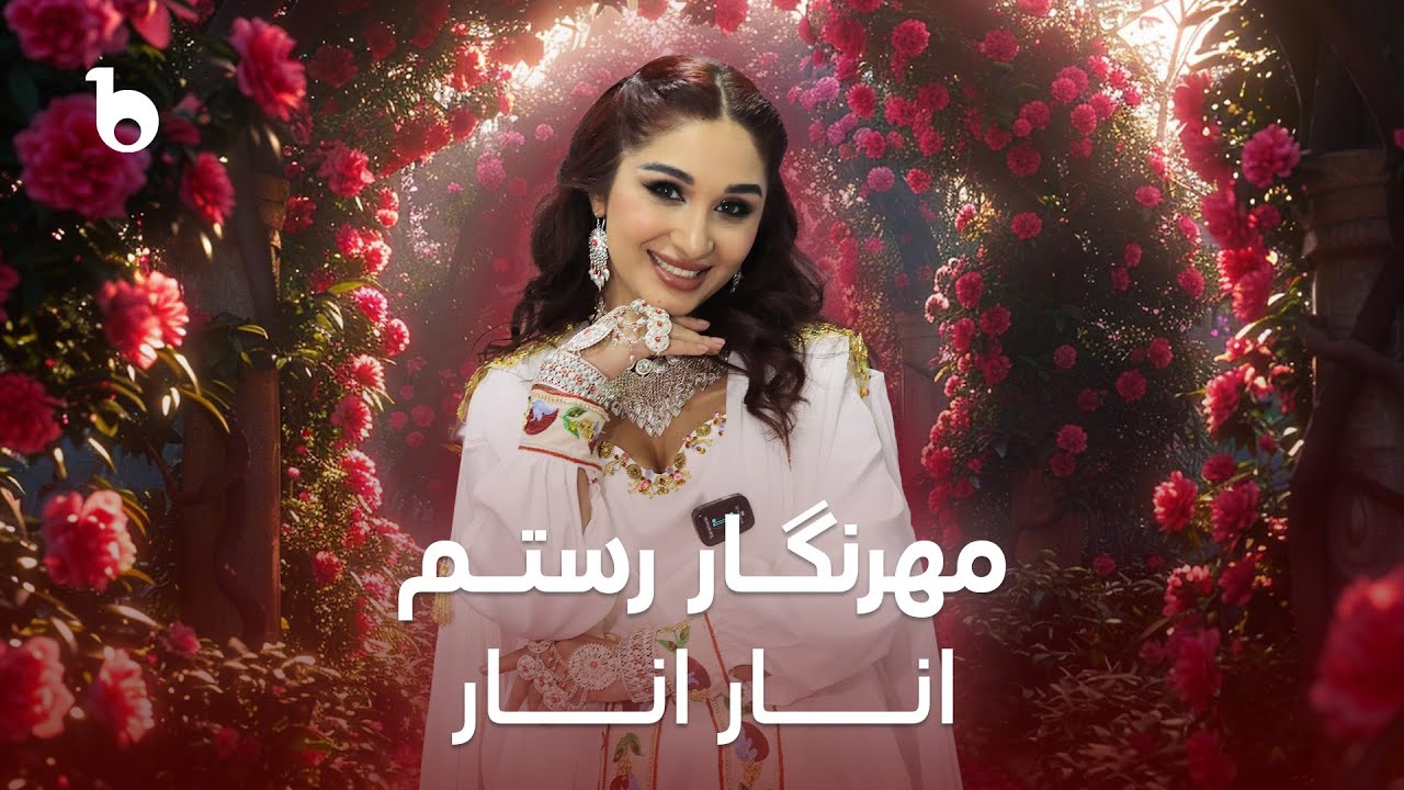 Mehrnigor Rustam - Anar Anar | مهرنگار رستم ‐ انار انار