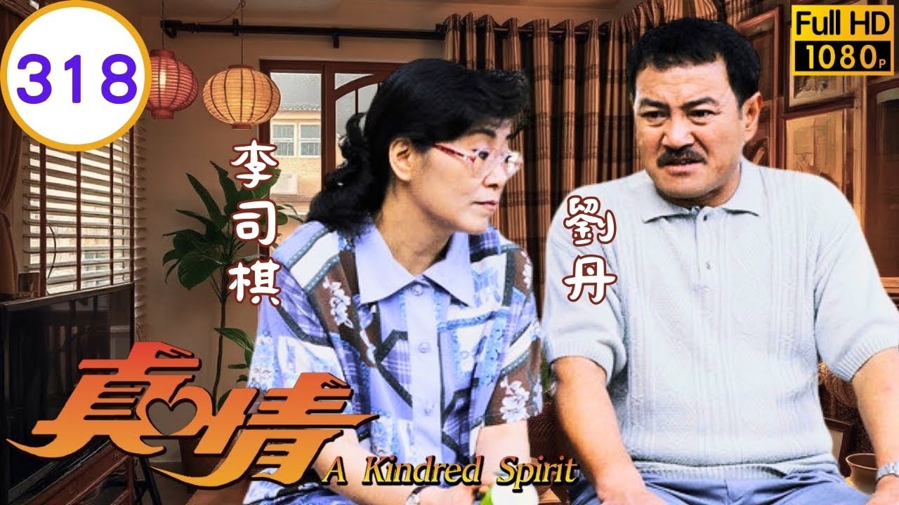 TVB 劇集 | 真情 318/1128 | 容姨代瓊付藥費 | 李司棋、薛家燕、劉丹、關海山、黎萱、蔣志光 | 粵語 | 1995