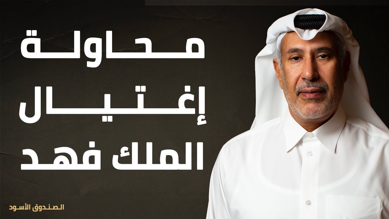 محاولة إغتيال الملك فهد