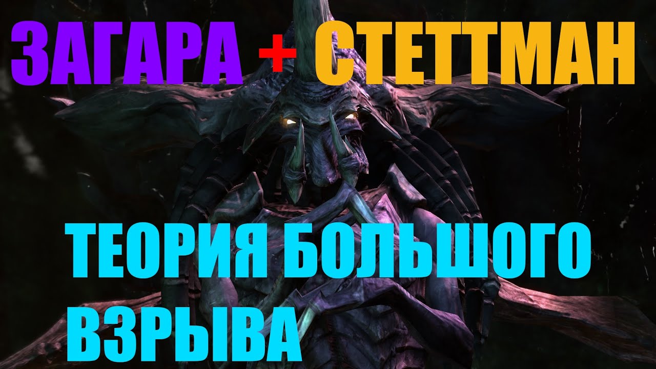 ЗАГАРА и БЕЗУМНЫЙ СТЕТТМАН - Теория большого взрыва  😎