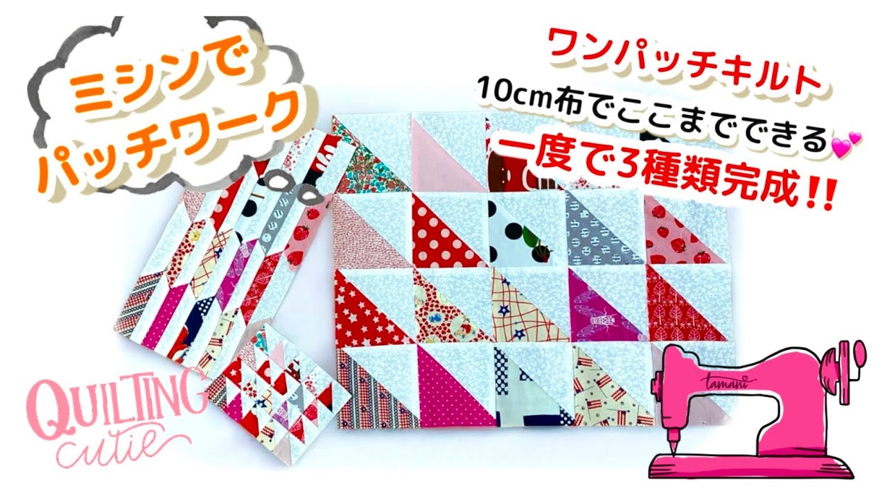 [パッチワーク ]ハギレ布で簡単、10cmで3パターン作れるミシンでワンパッチキルトです♪型紙いらずで大きい四角とミニチュアキルトが一度に！そして変形ヘキサゴンも同時にできてしまいます♡