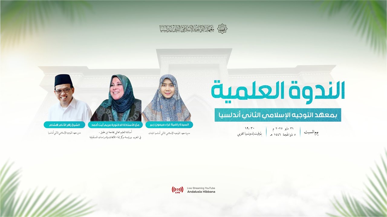 Nadwah Ilmiyyah Bersama Prof.Dr. Mariam Ait Ahmed (Maroko) | P.P At Taujieh Al Islamy 2 Andalusia