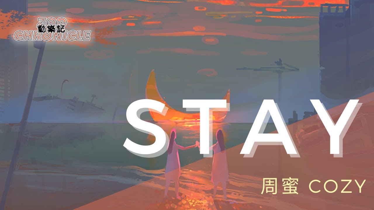 周蜜 COZY - Stay | Please Don't Go | 動態歌詞 Lyric Video