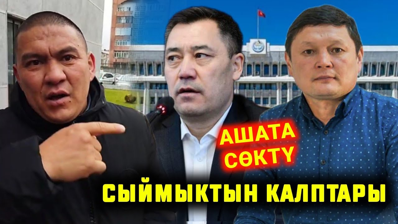 СРОЧНО СЫЙМЫК ЖАПЫКЕЕВДИН КАЛПТАРЫН АЙТЫП САЛДЫ МЕНИ АШАТА СОКТУ