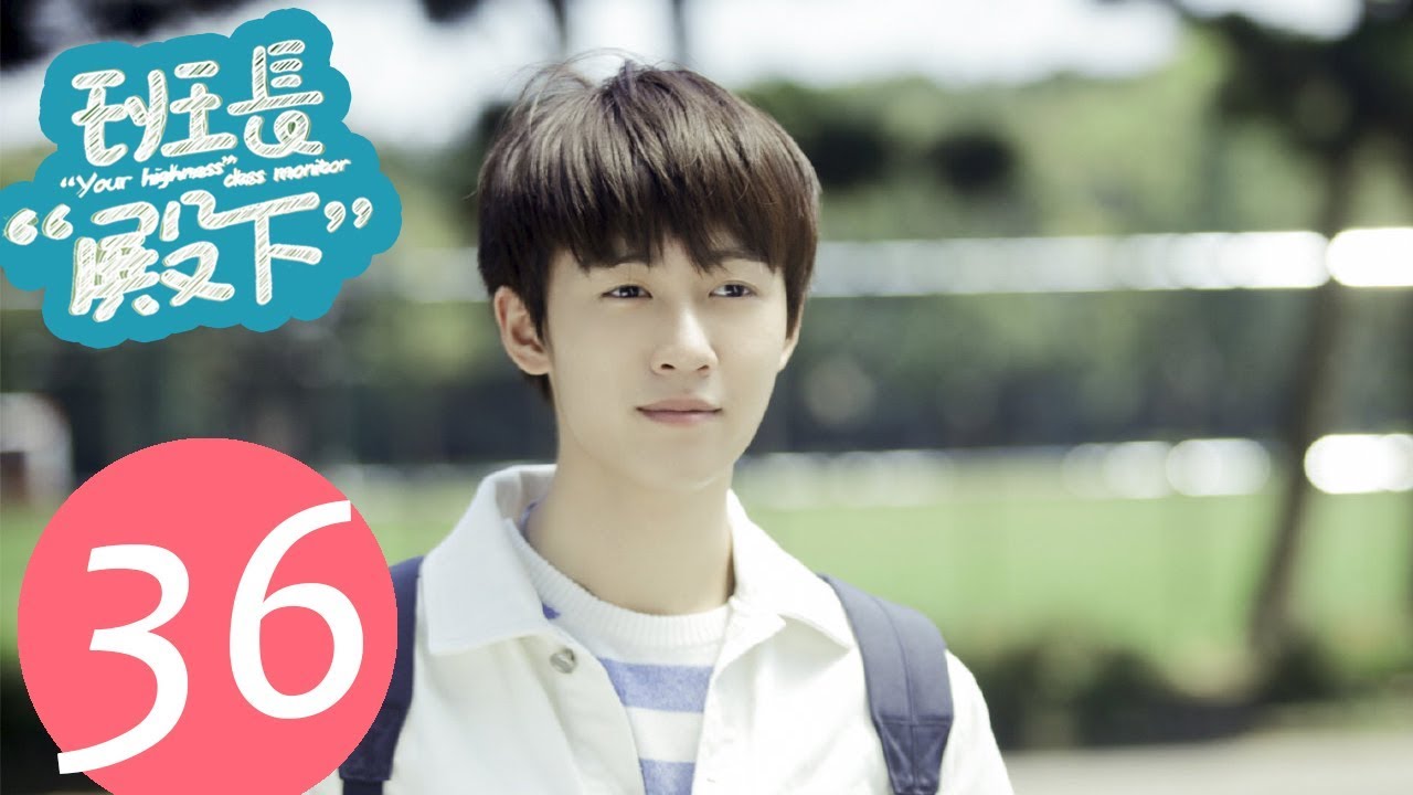 【ENG SUB】《班长“殿下” “Your Highness” Class Monitor》END EP36——主演：牛骏峰、邢菲、刘宇航