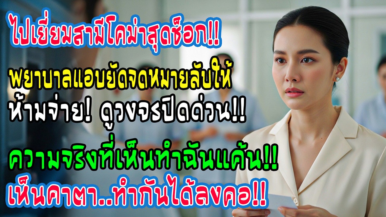 ฉันไปเยี่ยมสามีโคม่า พยาบาลแอบยัดกระดาษใส่มือฉันว่าอย่าจ่ายเงินอีก ให้รีบตรวจกล้องวงจรปิด