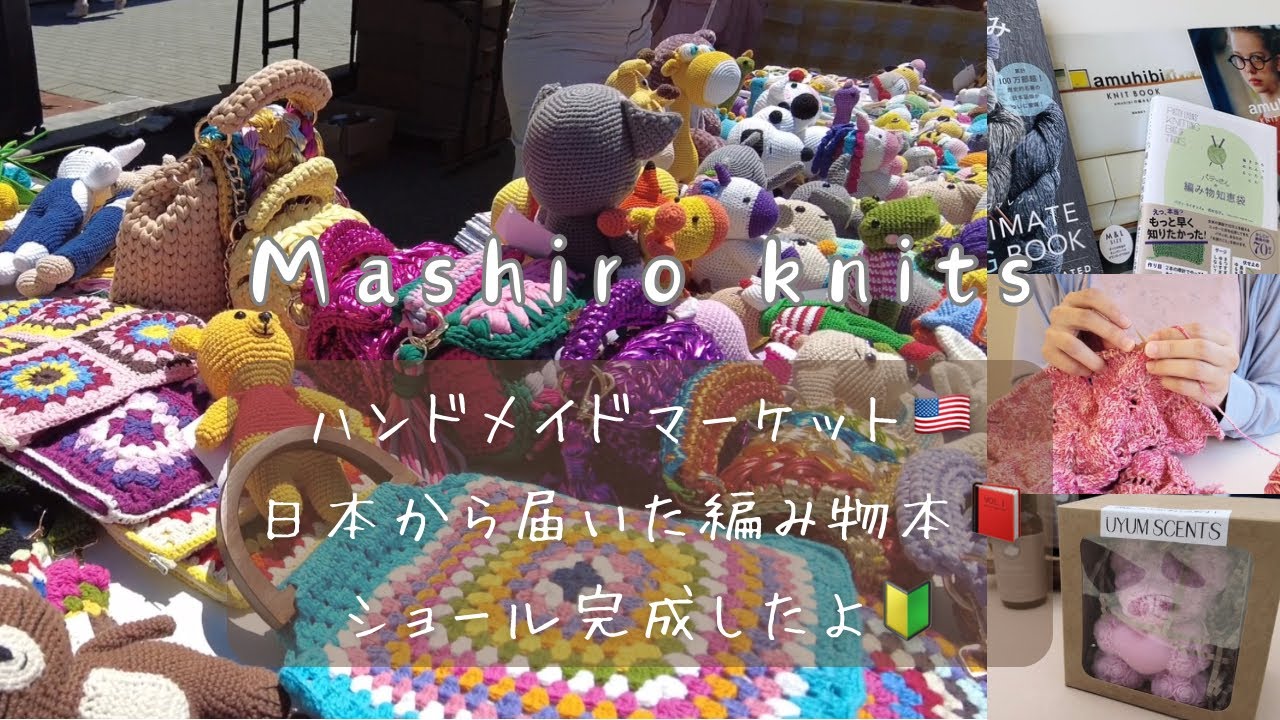 編み物vlog🇺🇸アメリカのハンドメイドイベント｜日本から届いた編み物本｜ショール完成｜駐在暮らし