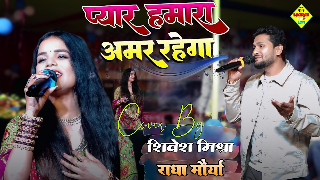 #video प्यार हमारा अमर रहेगा | शिवेश मिश्रा और #राधा_मौर्या Pyar Hamara Amar rahega 💞#stageshowsong