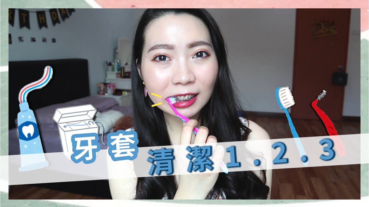 變美日記#3 | 牙套清潔💦 | 牙線真的好重要💡 | lula in malaysia
