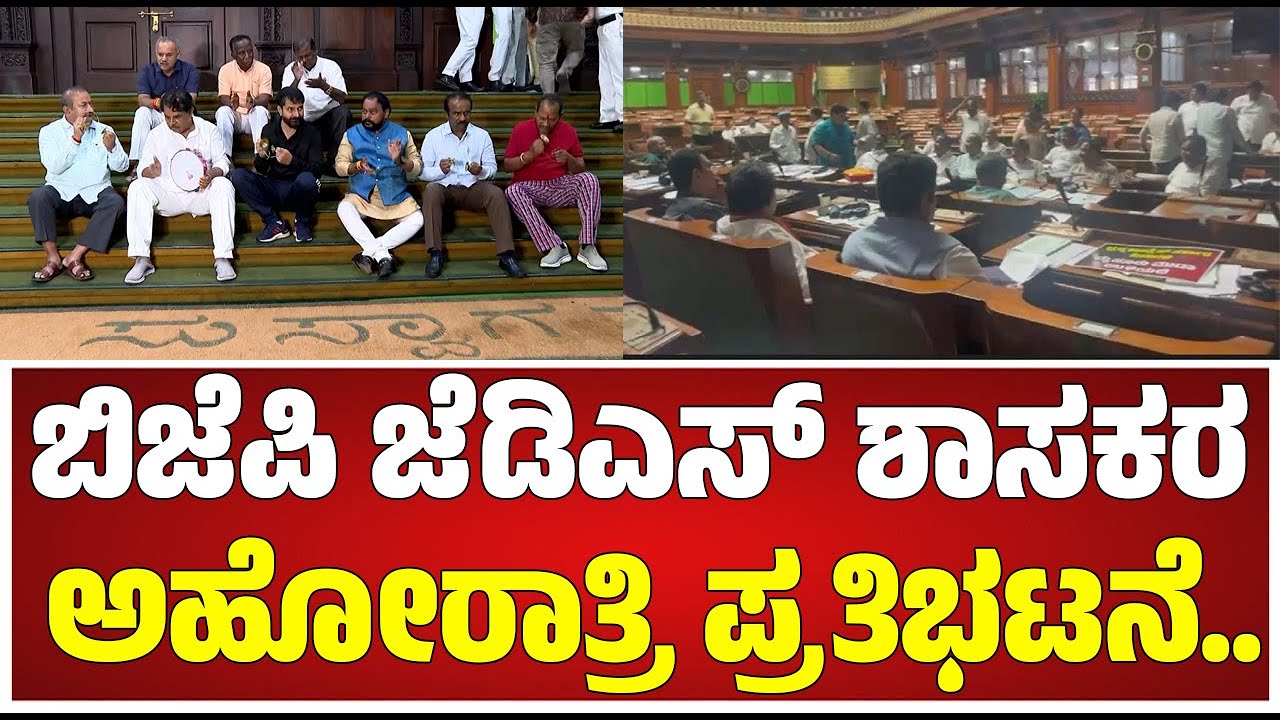 session: ತಿಮ್ಮಾಪುರ ರಾಜೀನಾಮೆ ನೀಡೋವರೆಗೂ ನಾವು ನಿದ್ದೆ ಮಾಡಲ್ಲ ಎಂದ ದೋಸ್ತಿ ಶಾಸಕರು.. #pratidhvani
