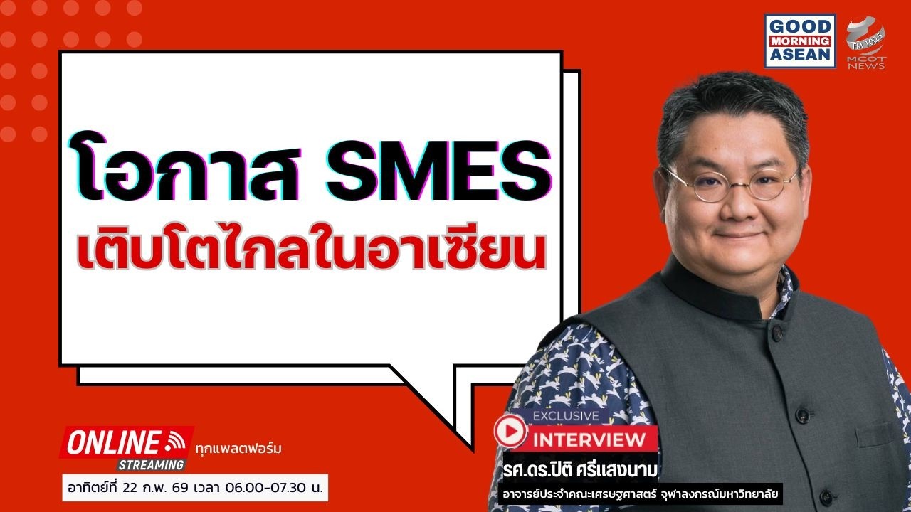 โอกาส SMEs เติบโตไกลในอาเซียน