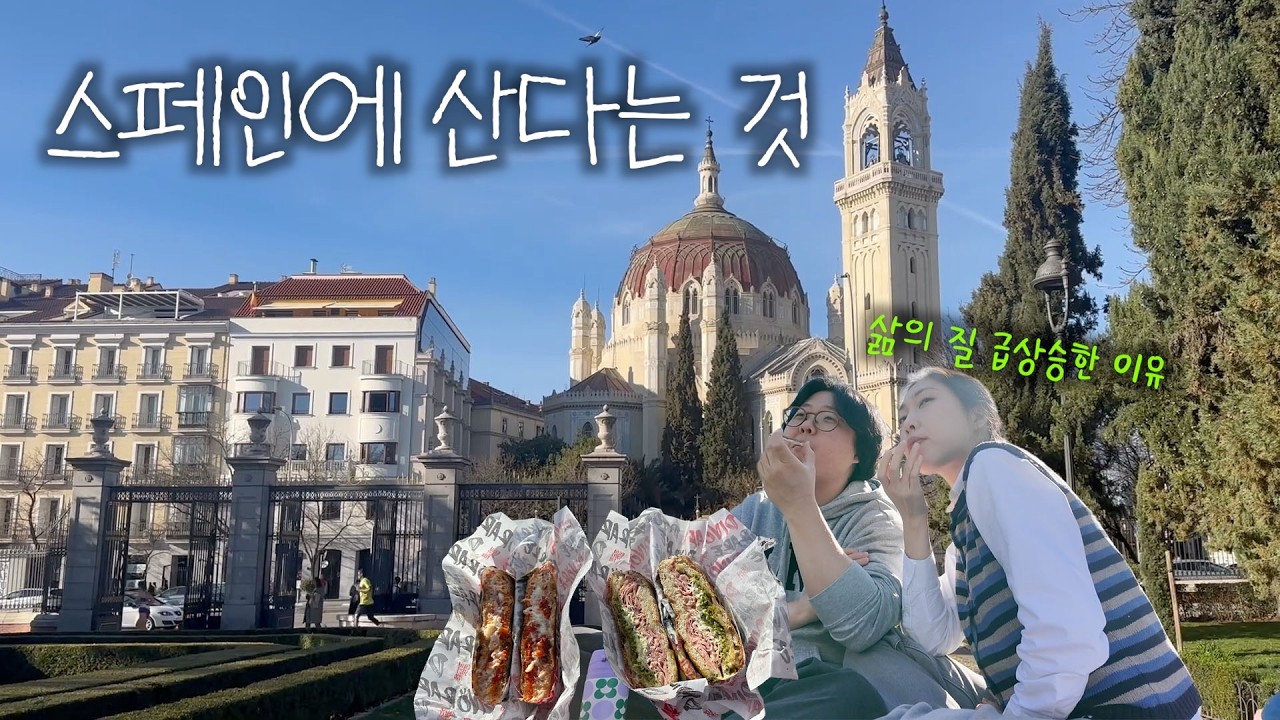 톡파원 섭외 안와서 자체적으로 보여드리는 마드리드 이민자 일상 브이로그