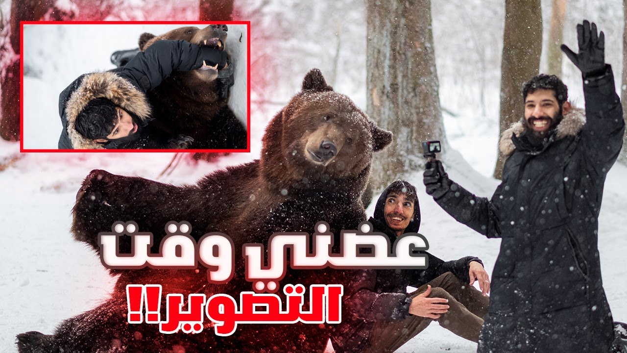 رحنا نتضارب مع الدب الروسي🐻🥊#فلوق