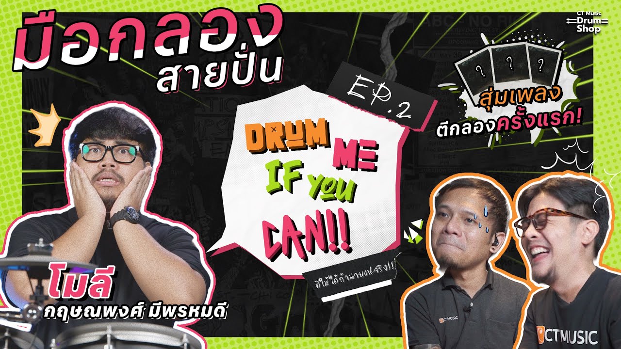 Drum me if you can!! ตีให้ได้ถ้านายแน่จริง!! EP.2 l โมลี กฤษณพงศ์ มือกลองสายฮาพามาป่วน!